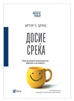 Досие среќа